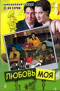 Любовь моя - постер